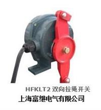 hfklt2-1双向拉绳开关