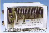 zch-2a重合闸继电器 zch-2a