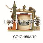 cz17-150a/10直流接触器 cz17-150/10