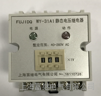 wy-31a1静态电压继电器 wy-31a1