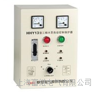 hhy13三相水泵自动控制保护器 hhy13