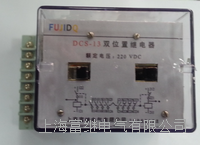 dcs-13(rk251.206)双位置继电器