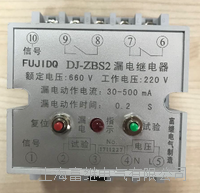 dj-zbs2漏电继电器 dj-zb2s