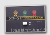 dxn-q户内高压带电显示器 dxn-q