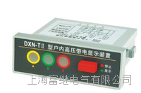 dxn-tii户内高压带电显示器 dxn-tii