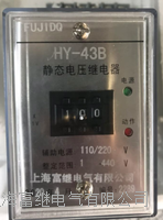 静态电压继电器  hy-43b