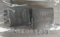 密封继电器 gjqx-40m/028-22